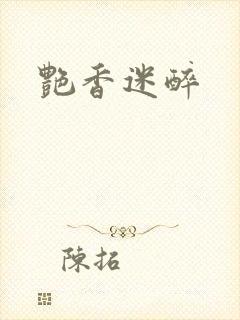 艳香迷醉