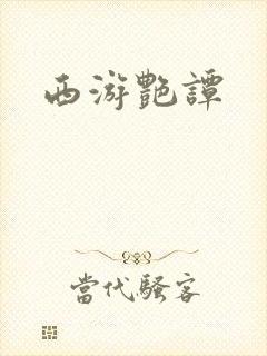 西游艳谭