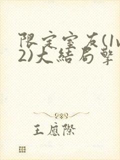 限定室友(1v2)大结局擎苍月