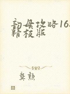 韵母攻略168精校版封面