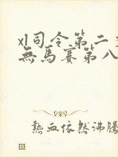 xl司令第二季无马赛第八集