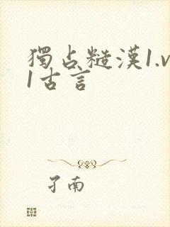 独占糙汉1.v1古言