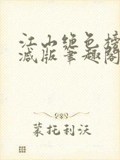 江山绝色榜无删减版笔趣阁