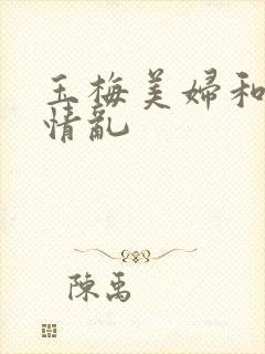 玉梅美妇和公的情乱