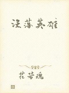 没落英雄