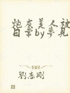 炮灰美人被浇灌日常by梦见好