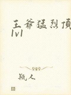 王爷猛烈顶弄h1v1