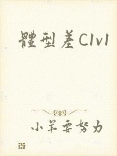 体型差C1v1
