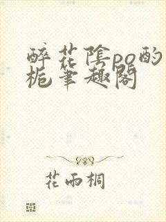醉花阴po酌青栀笔趣阁