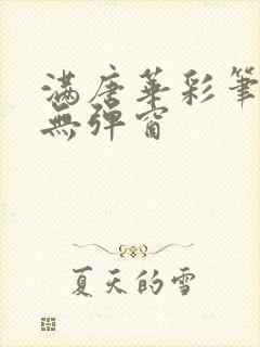 满唐华彩笔趣阁无弹窗