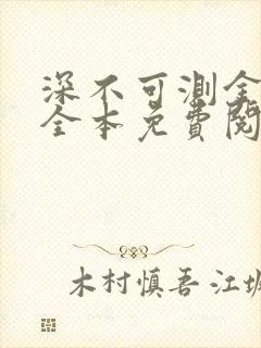 深不可测金银花全本免费阅读