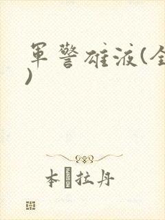 军警雄液(全篇)