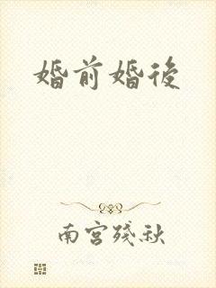 婚前婚后