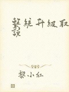 系统升级取液小说