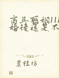 商且联姻11h婚后还是不熟封面