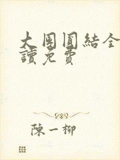 大团圆结全文阅读免费