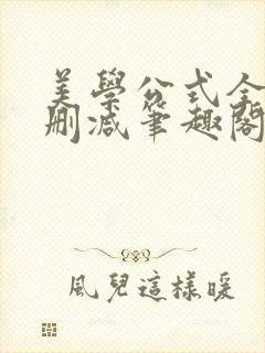 美学公式全文无删减笔趣阁封面