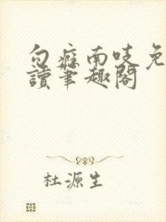勾瘾南吱免费阅读笔趣阁