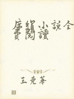 席绢小说全集免费阅读