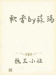 软香by苏玛丽
