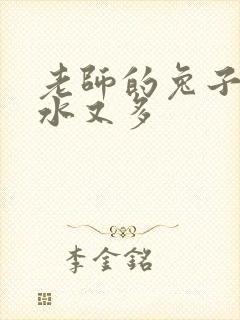 老师的兔子又软水又多