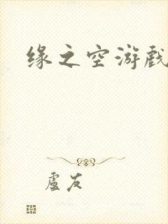 缘之空游戏