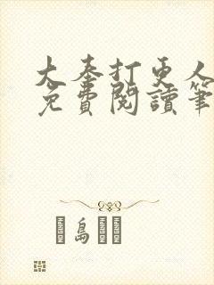 大奉打更人小说免费阅读笔趣阁