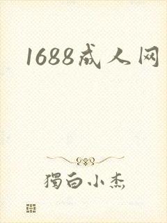 1688成人网