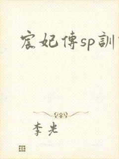 宸妃传sp训诫封面