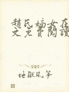 赵氏嫡女在线全文免费阅读