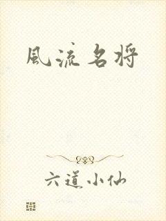 风流名将