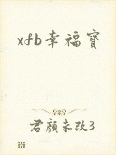 xfb幸福宝封面