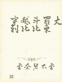 穿越斗罗大陆推到比比东