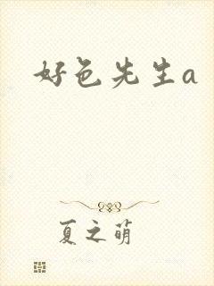 好色先生a封面