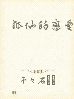 狐仙的恋爱入门