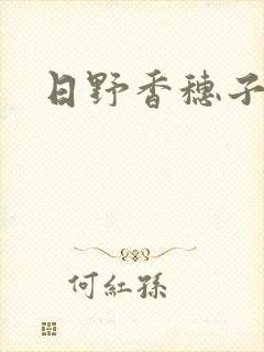 日野香穗子