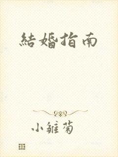 结婚指南