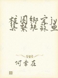 校园绑定jy收集系统苏鱼