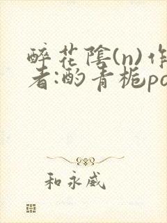 醉花阴(n)作者:酌青栀po封面