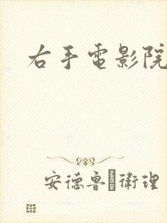 右手电影院封面