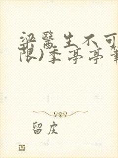 梁医生不可以(限)季亭亭笔趣阁