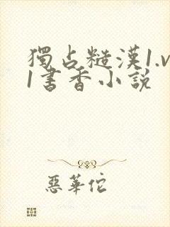 独占糙汉1.v1书香小说