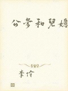 公爹和儿媳小说封面