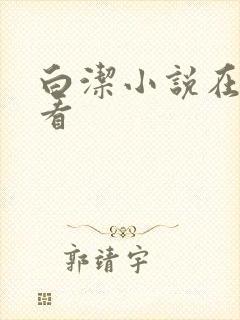 白洁小说在线观看