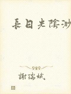 长日光阴渺渺封面