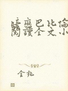 暗恋巴比伦免费阅读全文小说