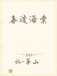 春透海棠