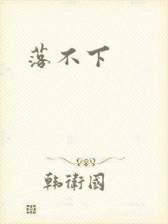 落不下封面