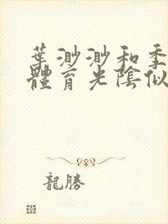 叶渺渺和季思博体育光阴似箭笔趣阁