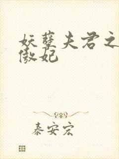 妖孽夫君之狂帝傲妃